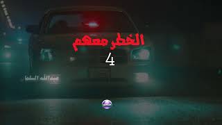 الخطر معهم 4 előzetes