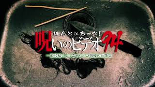 ほんとにあった！呪いのビデオ94 előzetes