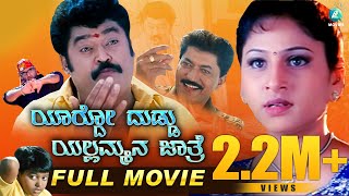 ಯಾರ್ದೋ ದುಡ್ಡು ಯಲ್ಲಮ್ಮನ ಜಾತ್ರೆ előzetes