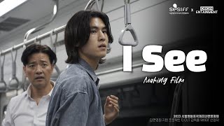 아이씨 (I SEE) előzetes