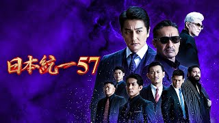 日本統一57 előzetes