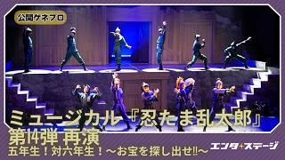ミュージカル「忍たま乱太郎」第14弾　五年生！対六年生！～お宝を探し出せ!!～ előzetes