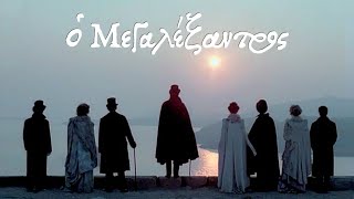 Ο Μεγαλέξαντρος előzetes