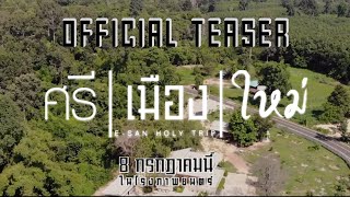 ศรี เมือง ใหม่ előzetes