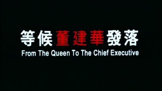 等候董建華發落 előzetes