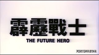 霹靂戰士 előzetes