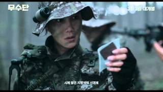 무수단 előzetes